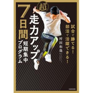 【送料無料】[本/雑誌]/超走力アップ7日間短期...の商品画像