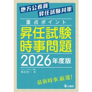 【送料無料】[本/雑誌]/重点ポイント昇任試験時...の商品画像