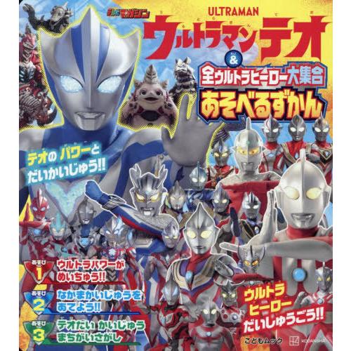 [本/雑誌]/ウルトラマンテオ&amp;全ウルトラヒーロー大集合 あそべるずかん (講談社MOOK)/講談社
