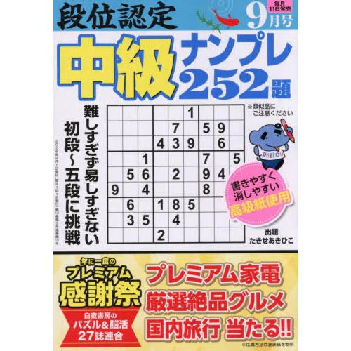 [本/雑誌]/段位認定中級ナンプレ252題 2026年9月号/白夜書房(雑誌)
