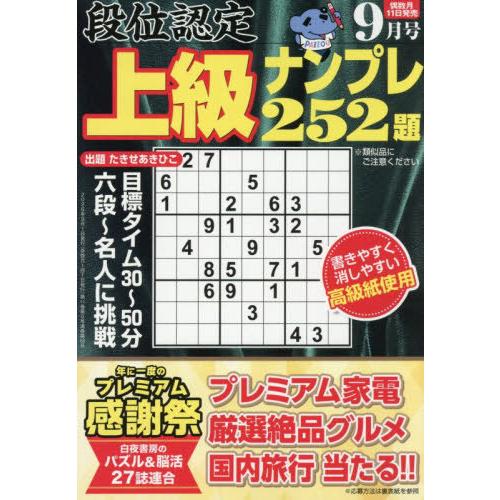[本/雑誌]/段位認定上級ナンプレ252題 2026年9月号/白夜書房(雑誌)
