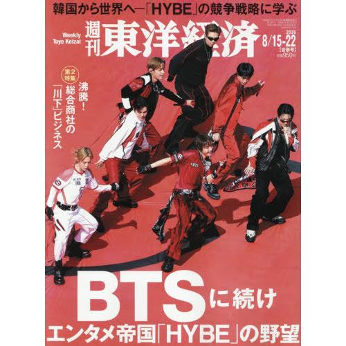 [本/雑誌]/週刊東洋経済 2026年8月22日号/東洋経済新報社(雑誌)