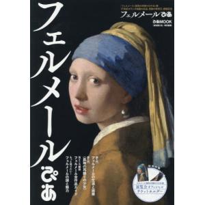 【送料無料】[本/雑誌]/フェルメールぴあ (ぴ...の商品画像