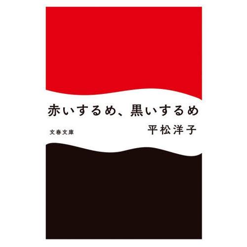 [本/雑誌]/赤いするめ、黒いするめ (文春文庫)/平松洋子/著
