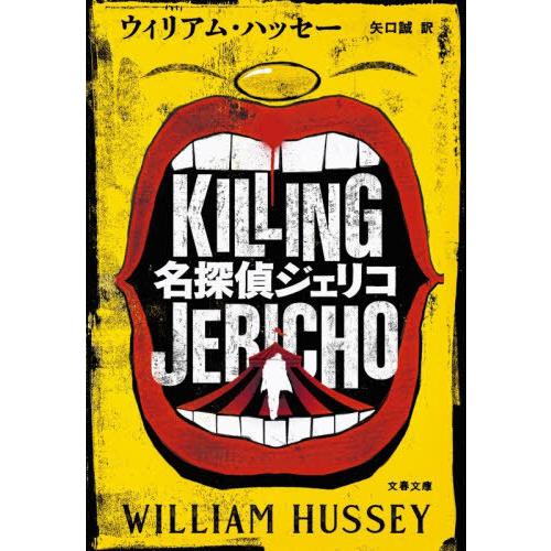 [本/雑誌]/名探偵ジェリコ / 原タイトル:KILLING JERICHO (文春文庫)/ウィリア...