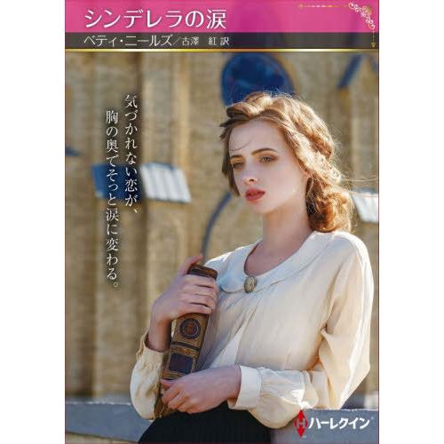 [本/雑誌]/シンデレラの涙 / 原タイトル:AN UNLIKELY ROMANCE (ハーレクイン...