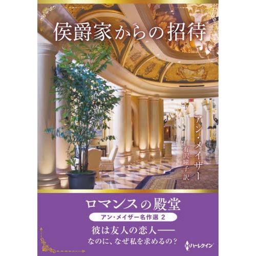 [本/雑誌]/侯爵家からの招待 アン・メイザー名作選 2 / 原タイトル:THE BABY GAMB...