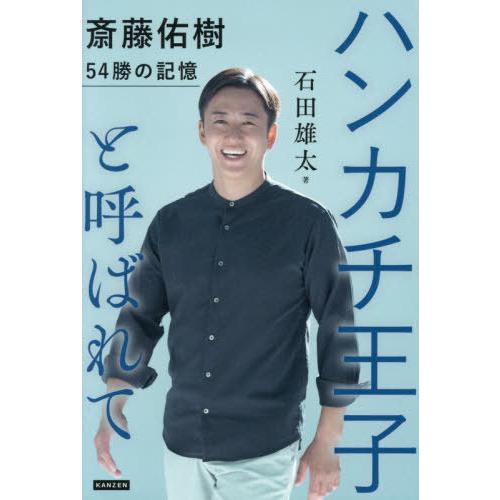 [本/雑誌]/ハンカチ王子と呼ばれて 斎藤佑樹54勝の記憶/石田雄太/著