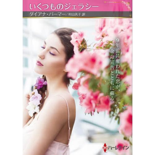[本/雑誌]/いくつものジェラシー / 原タイトル:MAGGIE’S DAD (ハーレクインSP文庫...