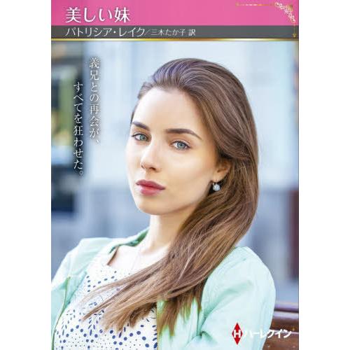 [本/雑誌]/美しい妹 / 原タイトル:MOMENT OF MADNESS (ハーレクインSP文庫)...