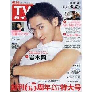[本/雑誌]/週刊TVガイド(関西版) 2026年8月21日号 【表紙】 岩本照(Snow Man)/東京ニュース通信社(雑誌)
