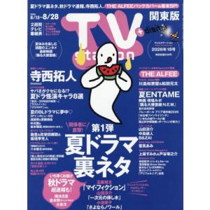 [本/雑誌]/TVステーション関東版 2026年8月15日号 【表紙】 寺西拓人(timelesz)/東京ニュース通信社(雑誌)