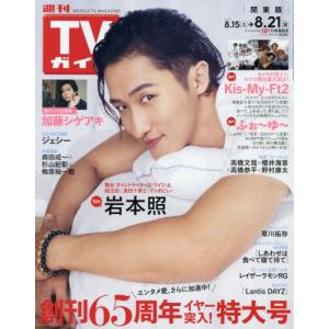 [本/雑誌]/週刊TVガイド(関東版) 2026年8月21日号 【表紙】 岩本照(Snow Man)/東京ニュース通信社(雑誌)