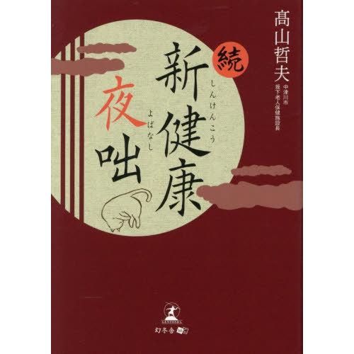 [本/雑誌]/新健康夜咄 続/高山哲夫/著