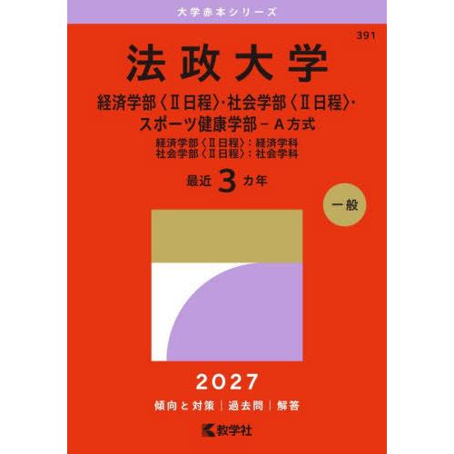【送料無料】[本/雑誌]/法政大学 経済〈2日程〉・社会〈2日程〉 (2027 大学赤本シリーズ 3...