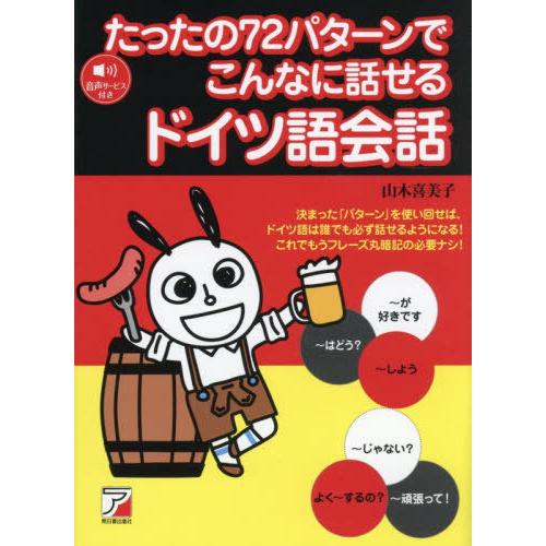 【送料無料】[本/雑誌]/たったの72パターンでこんなに話せるドイツ語会話/山木喜美子/著