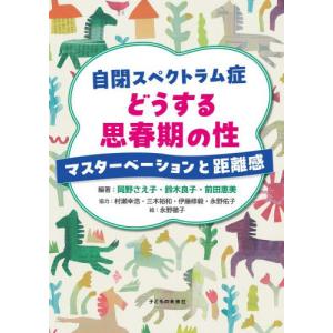 [本/雑誌]/自閉スペクトラム症どうする思春期の...の商品画像