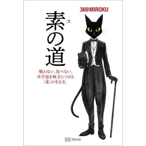 【送料無料】[本/雑誌]/素の道 戦わない、比べない。全宇宙を味方につける「素」の生き方。/369M...
