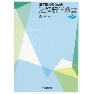 【送料無料】[本/雑誌]/法学部生のための法解釈...の商品画像