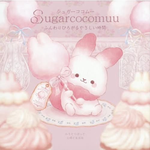 [本/雑誌]/シュガーココムーふんわりひろがるやさしい時間/おさとうぽっと/絵と文