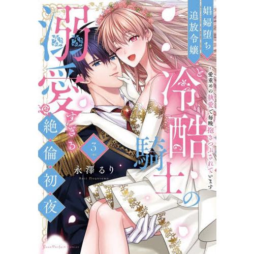 [本/雑誌]/娼婦堕ち追放令嬢と冷酷騎士の溺愛すぎる絶倫初夜 愛重めの執愛で毎晩抱きつぶされています...