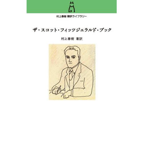 [本/雑誌]/ザ・スコット・フィッツジェラルド・ブック (村上春樹翻訳ライブラリー)/村上春樹/著訳