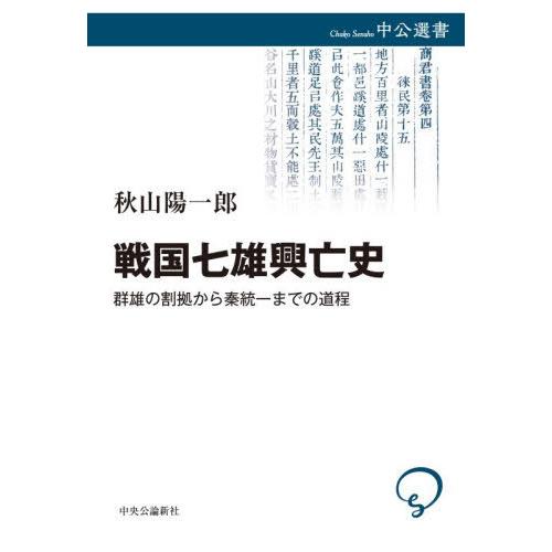 【送料無料】[本/雑誌]/戦国七雄興亡史 群雄の割拠から秦統一までの道程 (中公選書)/秋山陽一郎/...