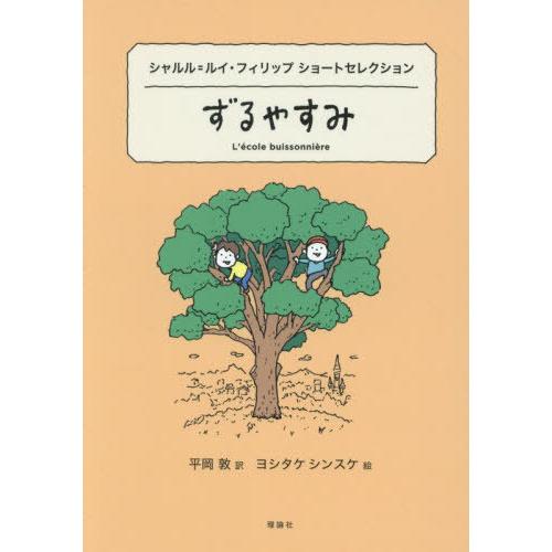 [本/雑誌]/ずるやすみ シャルル=ルイ・フィリップショートセレクション / 原タイトル:L’eco...