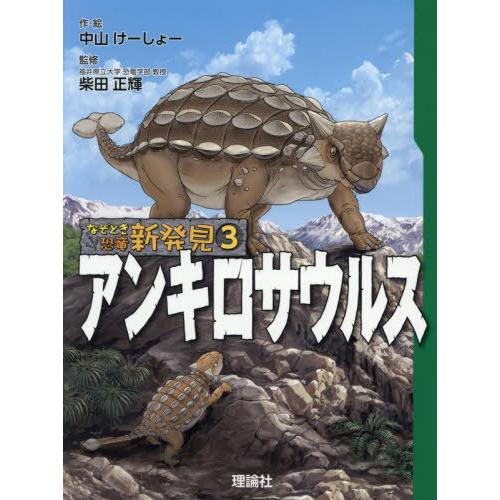 [本/雑誌]/なぞとき恐竜新発見 3/中山けーしょー/作・絵 柴田正輝/監修
