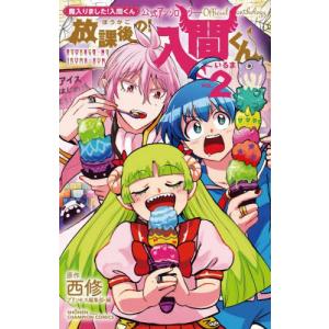 [本/雑誌]/魔入りました!入間くん 公式アンソロジー 放課後の!入間くん 2 (少年チャンピオン・コミックス)/西修/原作 プリンセス編集部/編(コミックス)