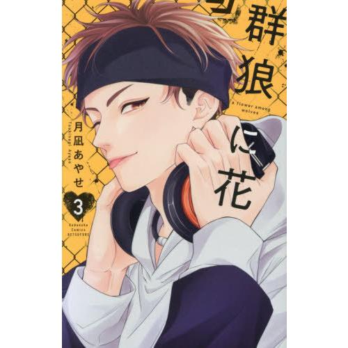 [本/雑誌]/群狼に花 3 (別フレKC)/月凪あやせ(コミックス)