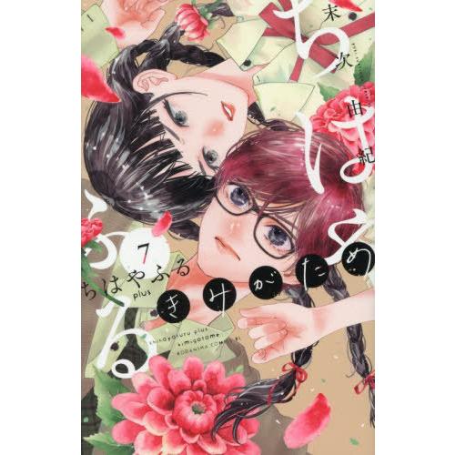 [本/雑誌]/ちはやふる plus きみがため 7 (ビーラブKC)/末次由紀(コミックス)