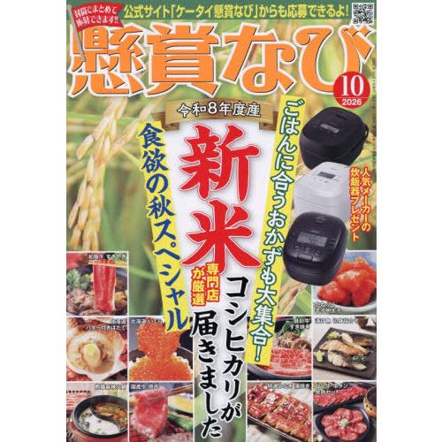 [本/雑誌]/懸賞なび 2026年10月号/白夜書房(雑誌)