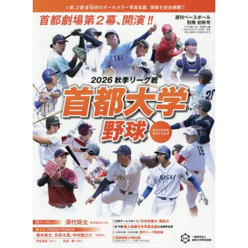 [本/雑誌]/首都大学2026秋季リーグオフィシャルガイドブック 2026年9月号/ベースボール・マ...