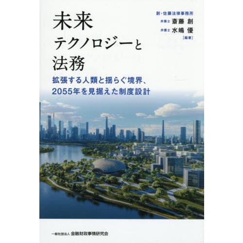 【送料無料】[本/雑誌]/未来テクノロジーと法務 拡張する人類と揺らぐ境界、2055年を見据えた制度...