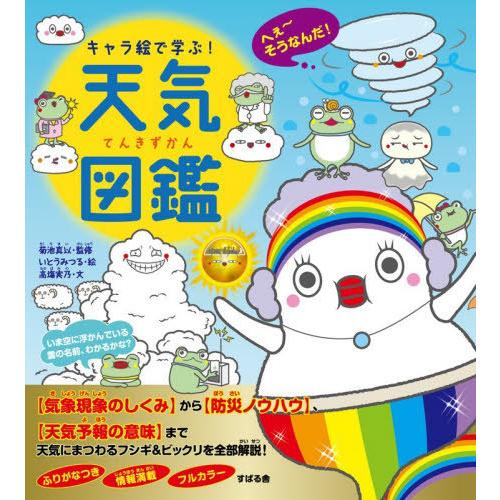 [本/雑誌]/キャラ絵で学ぶ!天気図鑑/菊池真以/監修 いとうみつる/絵 高塲実乃/文