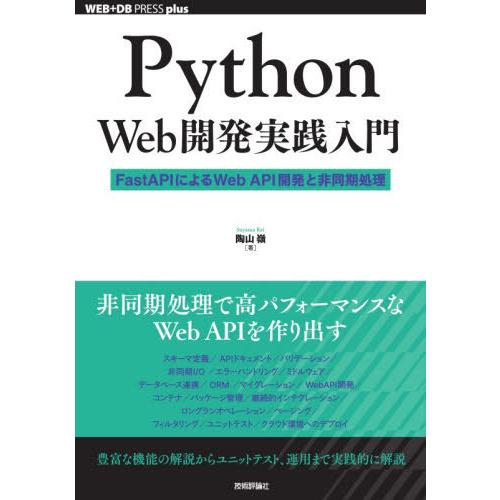 【送料無料】[本/雑誌]/Python Web開発実践入門 FastAPIによるWeb API開発と...