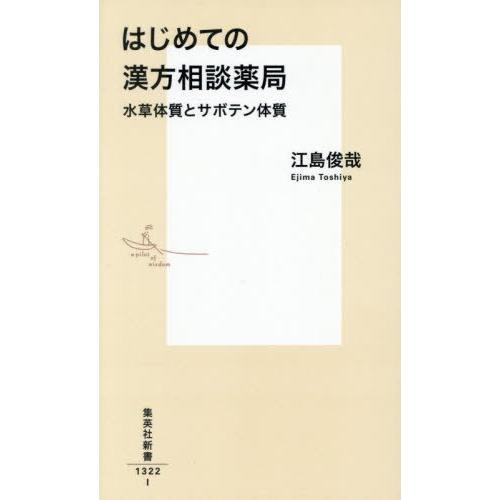 [本/雑誌]/はじめての漢方相談薬局 水草体質とサボテン体質 (集英社新書)/江島俊哉/著