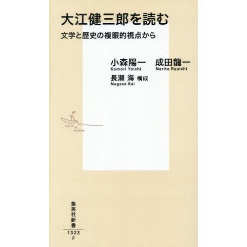 [本/雑誌]/大江健三郎を読む 文学と歴史の複眼的視点から (集英社新書)/小森陽一/著 成田龍一/...