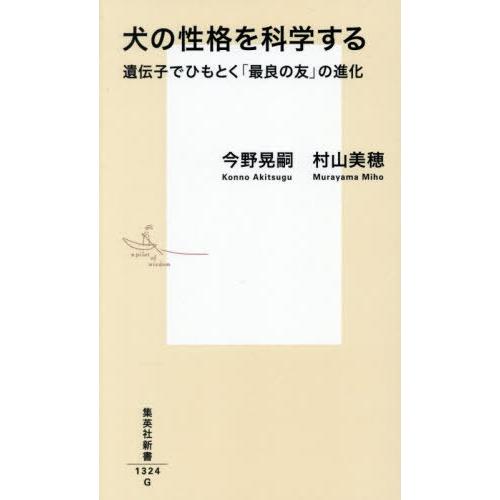 [本/雑誌]/犬の性格を科学する 遺伝子でひもとく「最良の友」の進化 (集英社新書)/今野晃嗣/著 ...