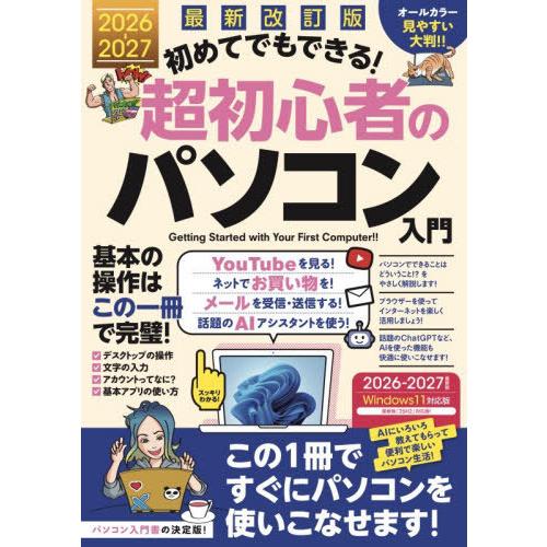 [本/雑誌]/初めてでもできる!超初心者のパソコン入門/スタンダーズ