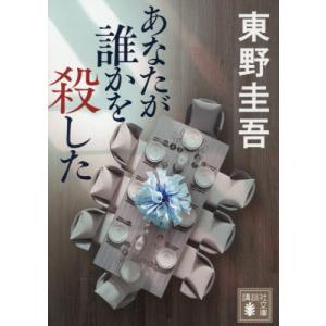 [本/雑誌]/あなたが誰かを殺した (講談社文庫)/東野圭吾/著