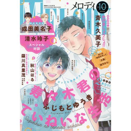 [本/雑誌]/Melody(メロディ) 2026年10月号 【表紙】 寿々木君のていねいな生活/白泉...