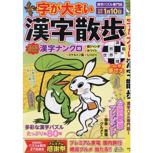 [本/雑誌]/字が大きい漢字散歩 (白夜ムック)/白夜書房