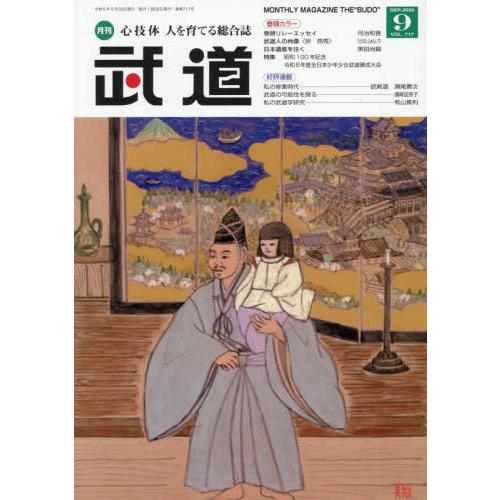 [本/雑誌]/武道 2026年9月号/ベースボール・マガジン社(雑誌)