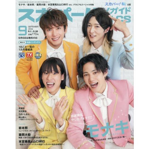 [本/雑誌]/スカパー!TVガイドBS+CS 2026年9月号 【表紙】 モナキ/東京ニュース通信社...