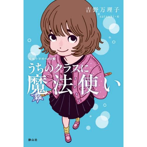[本/雑誌]/うちのクラスに魔法使い (短編小学校neo)/吉野万理子/作 satsuki/絵