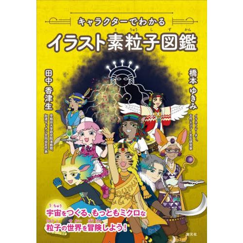 【送料無料】[本/雑誌]/キャラクターでわかるイラスト素粒子図鑑/田中香津生/著 橋本ゆきみ/著