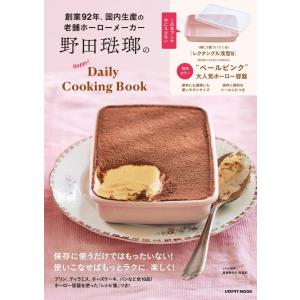 [本/雑誌]/創業92年、国内生産の老舗ホーローメーカー 野田琺瑯のHappy!Daily Cooking Book 【付録】 別注カラー「ベールピンク」ふた付きホーロー容器/