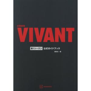 【送料無料】[本/雑誌]/日曜劇場 VIVANT 第1シーズン 公式ガイドブック/講談社/編